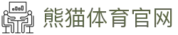 熊猫体育App下载入口站 - 官方平台支持与实时直播